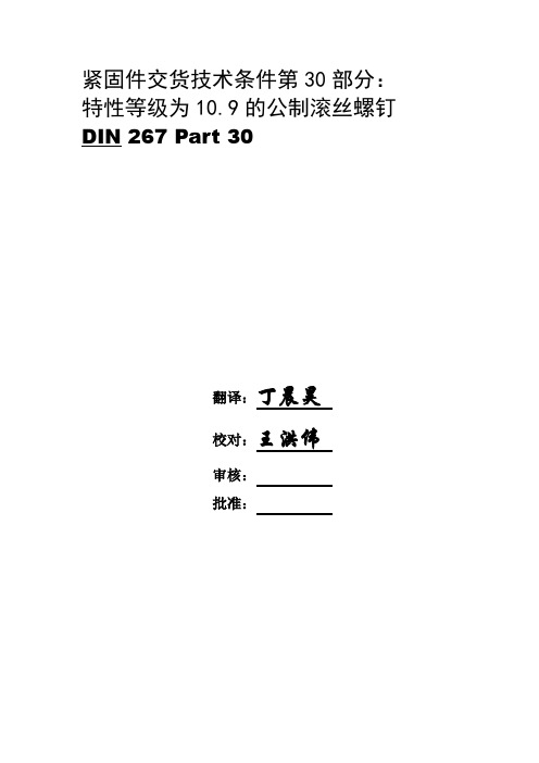 DIN 267-30-紧固件-交货技术条件-第30部分特性等级为10.9的米制滚丝螺钉