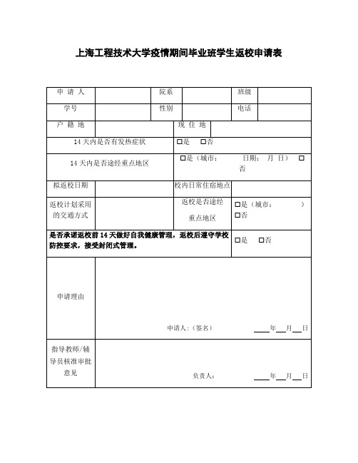 疫情期间回校申请书_整理上海工程技术大学疫情期间毕业班学生返校申请表