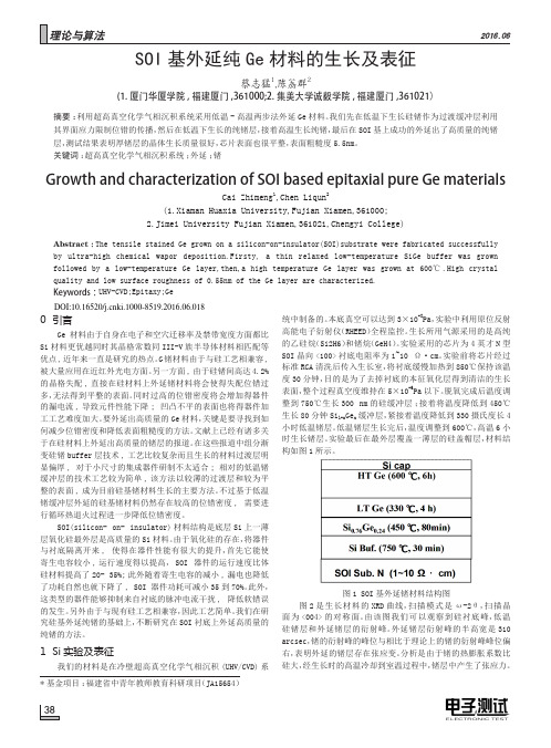 SOI基外延纯Ge材料的生长及表征