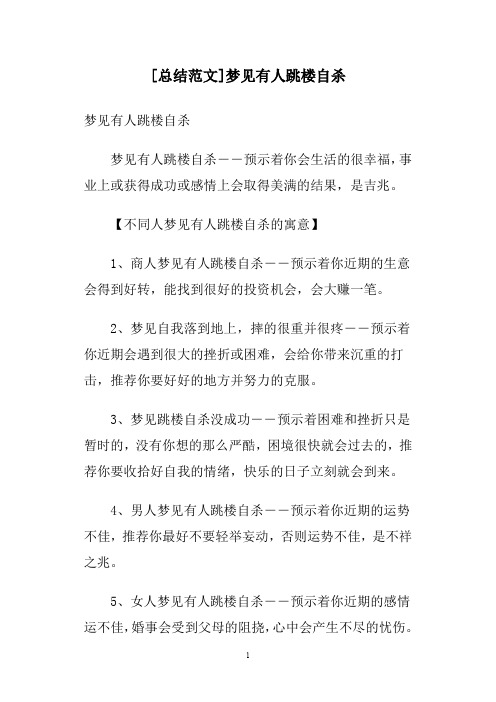 [总结范文]梦见有人跳楼自杀