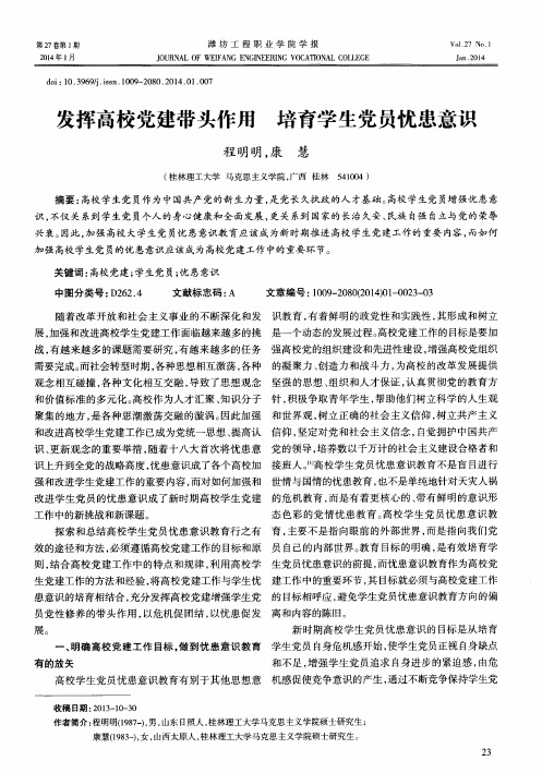 发挥高校党建带头作用培育学生党员忧患意识