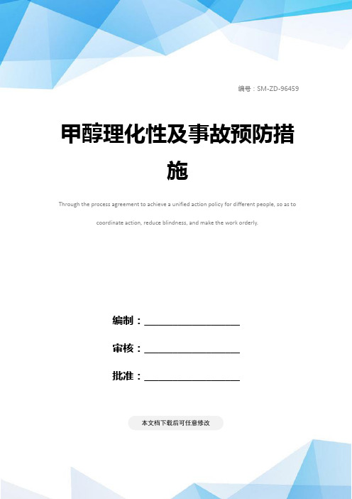 甲醇理化性及事故预防措施