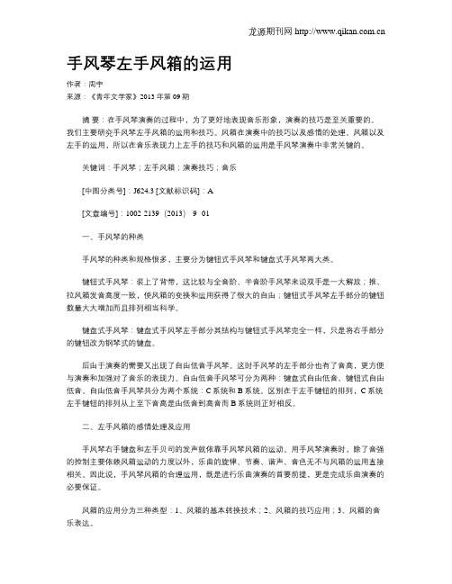 手风琴左手风箱的运用