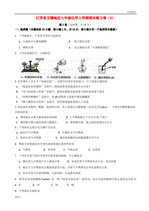 江苏省无锡地区九年级化学上学期期末练习卷(2)(无答案) 新人教版