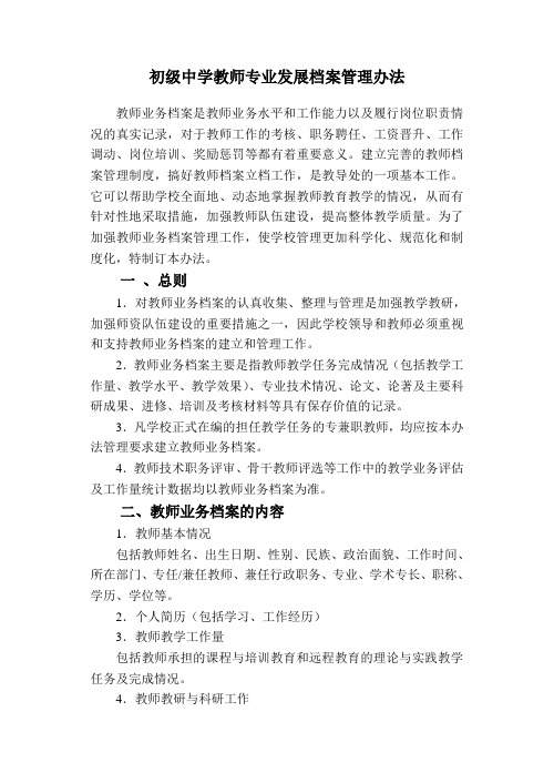 教师业务档案管理办法