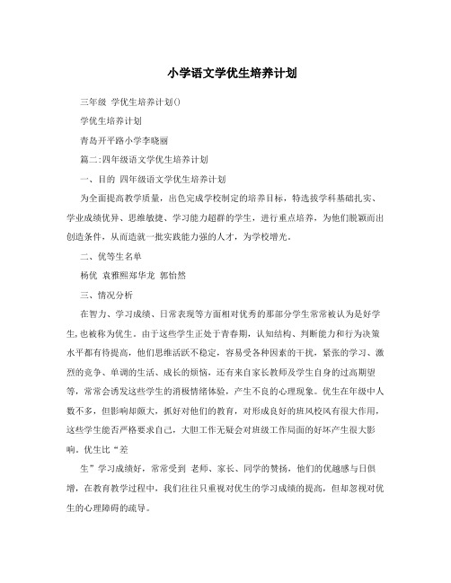小学语文学优生培养计划