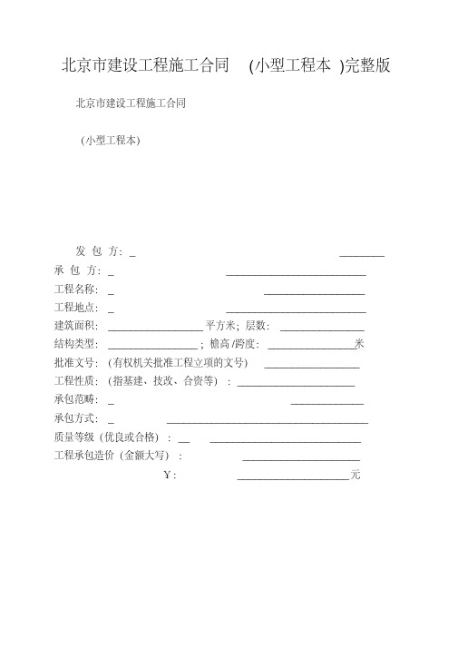 北京市建设工程施工合同(小型工程本)完整版