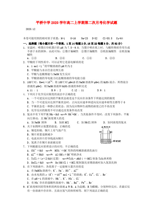 浙江省天台平桥中学2020学年高二化学上学期第二次月考试题(无答案)新人教版