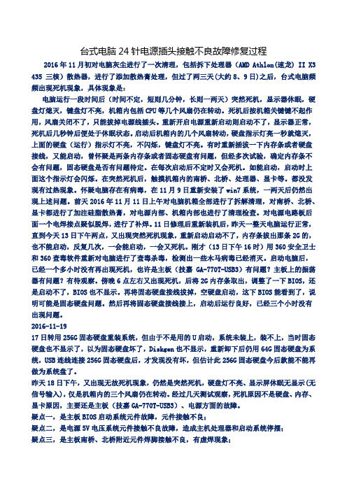 台式电脑24针电源插头接触不良故障修复过程