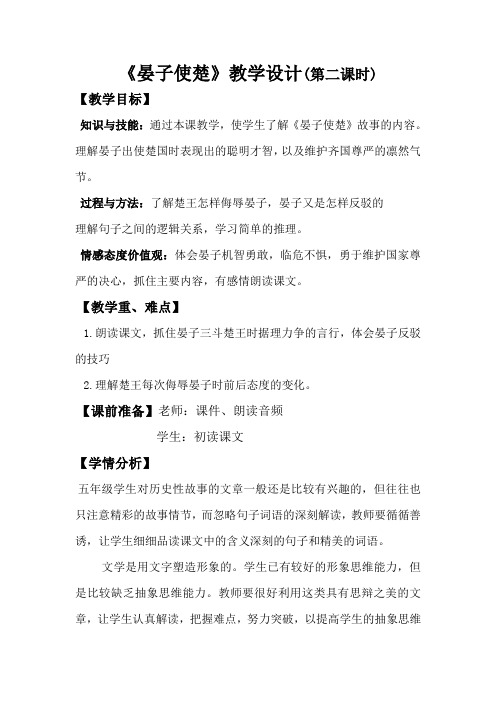 【北师大版】五年级下册语文优秀教案-7-2《晏子使楚》