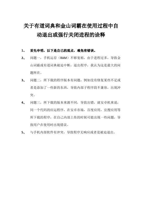 关于有道词典和金山词霸在使用过程中自动退出或强行关闭进程的诠释