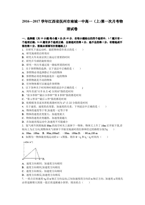 江西省抚州市南城一中2016-2017学年高一上学期第一次月考物理试卷 含解析
