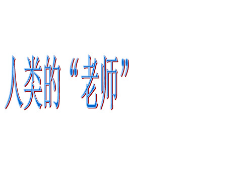 小学四年级语文上册第24课——人类的老师S版--精品PPT课件
