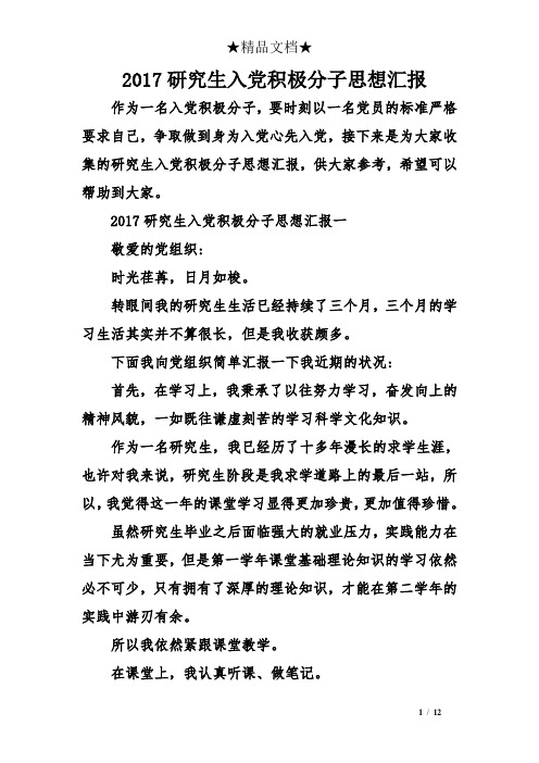 2017研究生入党积极分子思想汇报