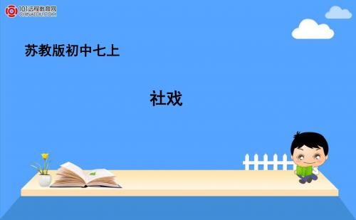 10《社戏》ppt课件