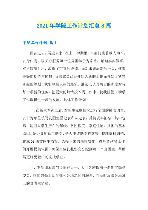 2021年学院工作计划汇总8篇