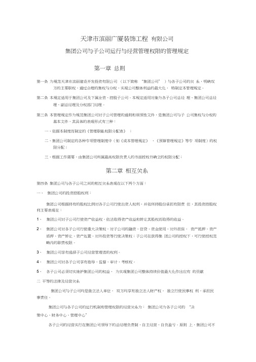 集团公司与子公司运营管理权限分配表(同名12758)