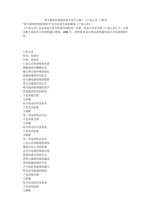 晴天霹雳你绝情的放手是什么歌？《口是心非 》歌词