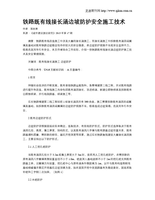 铁路既有线接长涵边坡防护安全施工技术