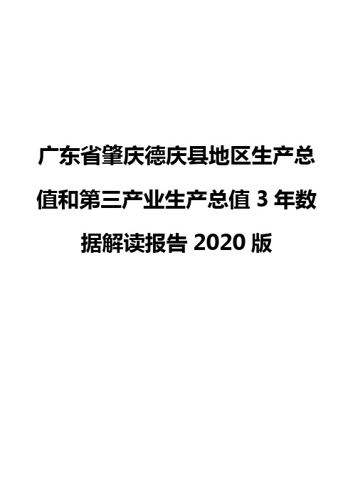 广东省肇庆德庆县地区生产总值和第三产业生产总值3年数据解读报告2020版