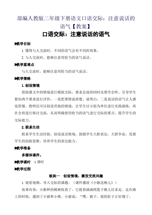 部编人教版二年级下册语文口语交际：注意说话的语气【教案】