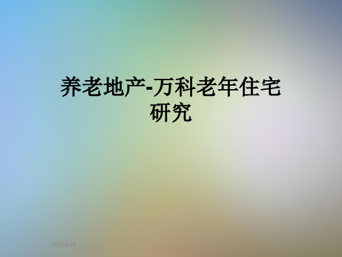 养老地产-万科老年住宅研究
