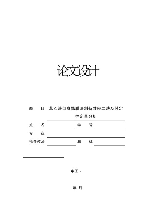 苯乙炔自身偶联法制备共轭二炔实验报告