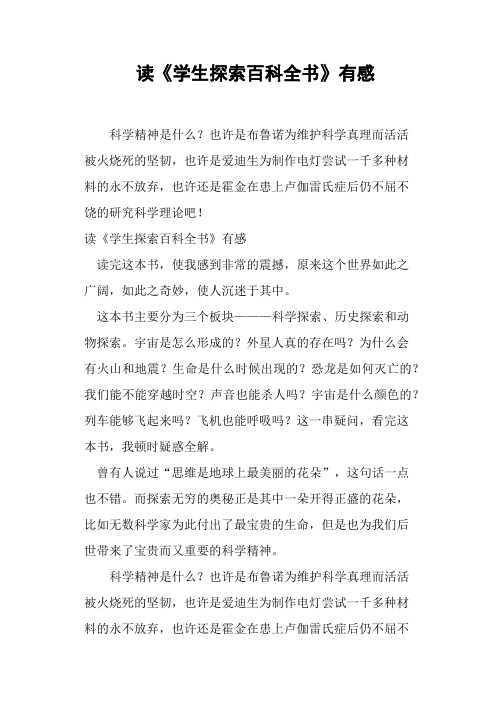 读《学生探索百科全书》有感