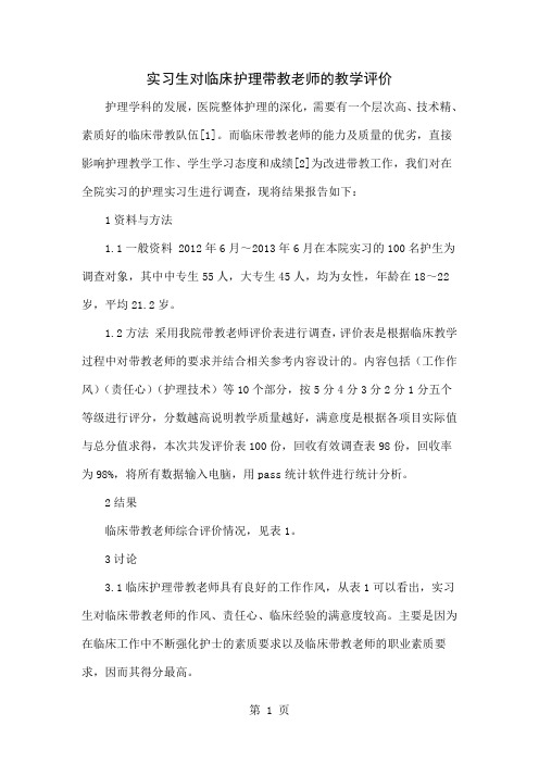 实习生对临床护理带教老师的教学评价3页word文档