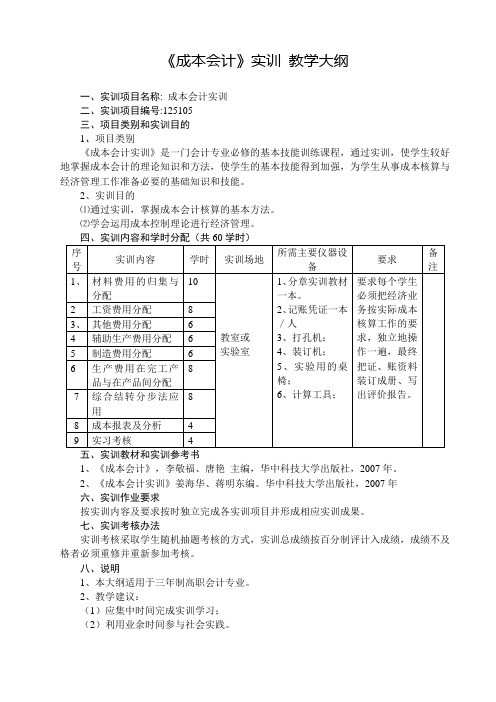 成本会计实训大纲及考核方案2011.11