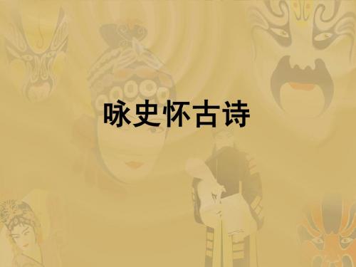 咏史怀古诗