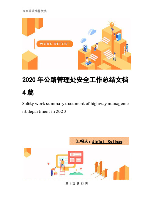 2020年公路管理处安全工作总结文档4篇