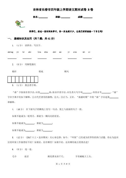 吉林省长春市四年级上学期语文期末试卷 B卷