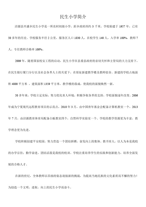 民生小学简介