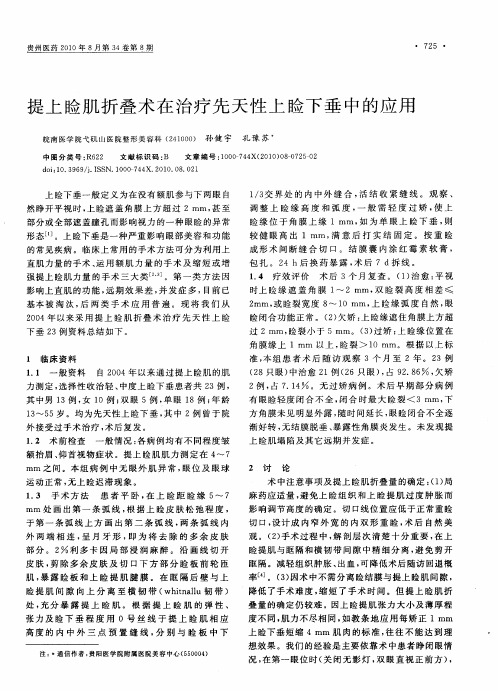 提上睑肌折叠术在治疗先天性上睑下垂中的应用