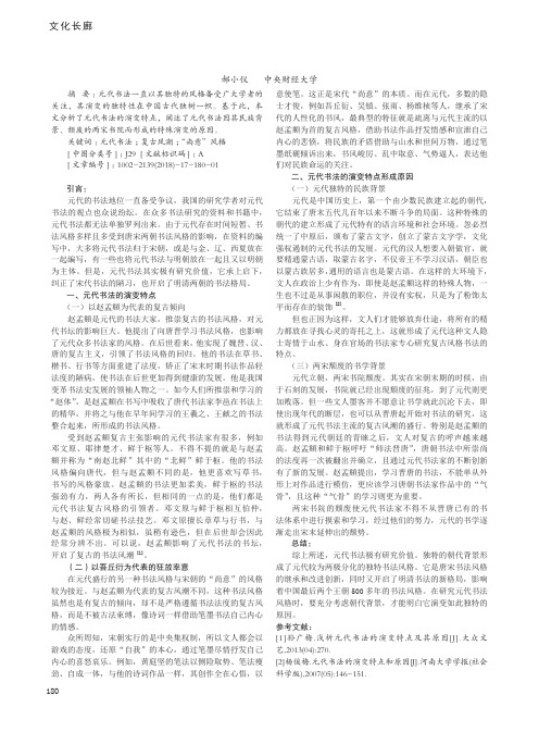 浅析元代书法的演变特点及其原因