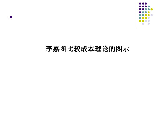 李嘉图比较成本理论