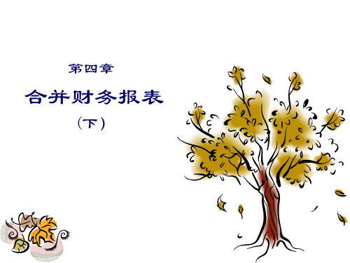 合并财务报表培训课件