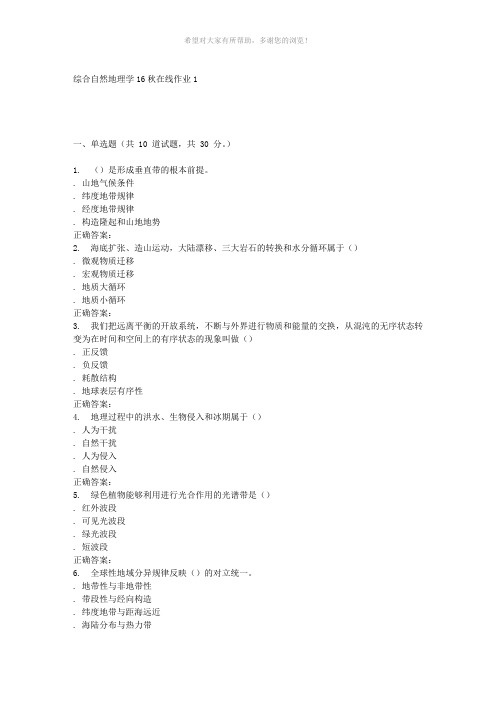 东北师范综合自然地理学16秋在线作业1
