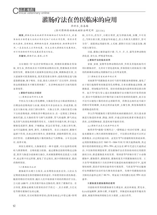 灌肠疗法在兽医临床的应用