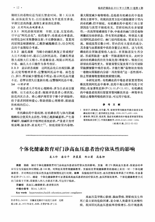 个体化健康教育对门诊高血压患者治疗依从性的影响