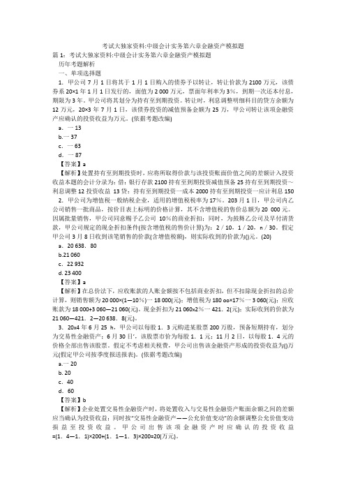 考试大独家资料-中级会计实务第六章金融资产模拟题
