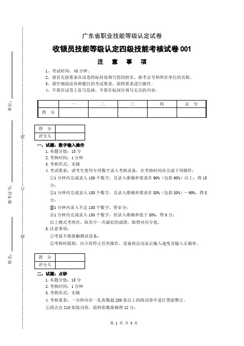 广东职业技能等级证书收银员四级技能考核试卷及评分标准001(样题)