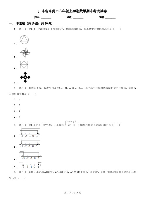 广东省东莞市八年级上学期数学期末考试试卷