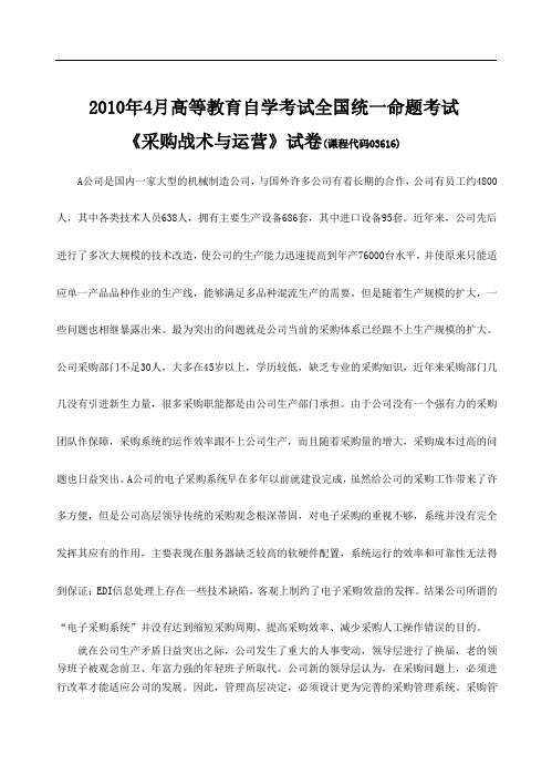 2010年4月《采购战术与运营》试题及答案