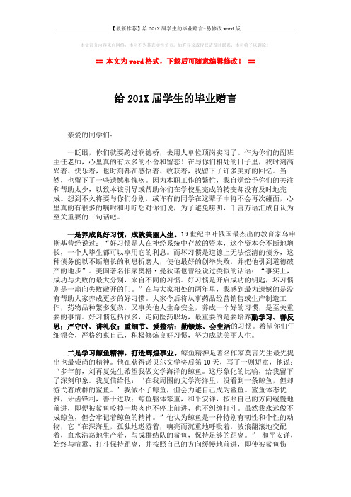 【最新推荐】给201X届学生的毕业赠言-易修改word版 (2页)
