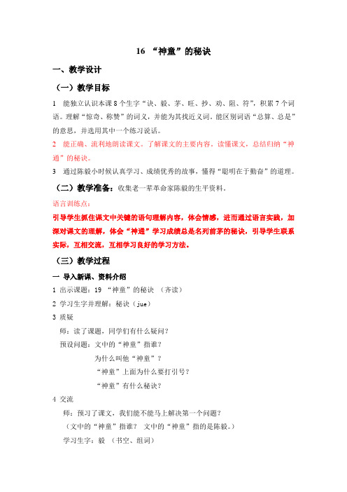 小学语文三年级16神童的秘诀