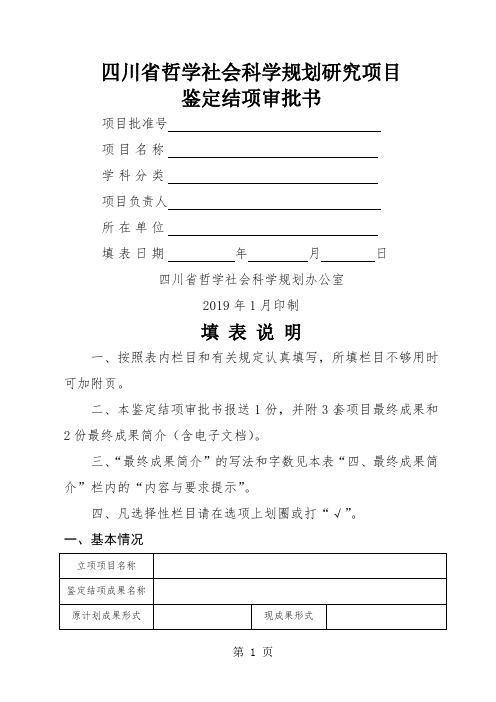 四川省哲学社会科学规划研究项目鉴定结项审批书word资料9页