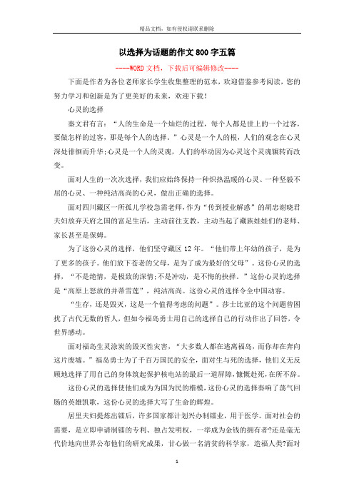 以选择为话题的作文800字五篇