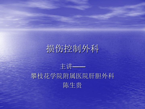 损伤控制